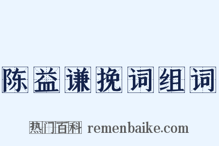 陈益谦挽词组词是什么意思的图片